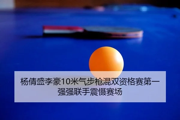 yang-qian-sheng-li-hao-mi-qi-bu-qiang-hun-shuang-zi-ge-sai-di-yi-qiang-qiang-lian-shou-zhen-she-sai-chang-2-530.jpg